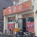 남구-54 | 후기 [#54] 부산 남구 대연동 경성대부경대 짜장맛집 짬뽕맛집 중국집 청풍각