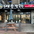 매탄동칼국수 푸짐한 달인대보손칼국수 수원삼성점 후기 (주차, 메뉴추천)