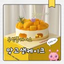 투썸플레이스 포스코사거리점 | 투썸플레이스 망고생 느끼하지 않은 과일생크림케익 추천 내돈내산 포스코사거리점
