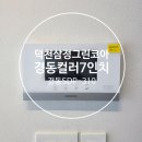 삼정그린코아아파트경로당 | 부산 덕천동 덕천삼정그린코아 아파트 경동(한창) 인터폰 교체 후기 │덕천동 비디오폰 시공 사례