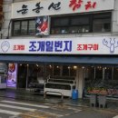 그식당찜 미아점 | 미아사거리 롯데백화점 맛집 16년 전통의 터줏대감 조개일번지