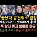 장예찬 끝났다. 공천취소됐다. 박용진 재심기각. 이재명 목 부위 보여준이유. 정세균 이 양문석을? 이미지