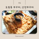 남동구 쭈꾸미 볶음, 도토리전이 있는 산천쭈꾸미 방문 후기 (내돈내산)