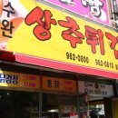 광주상추튀김