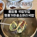 명품가마솥소머리국밥