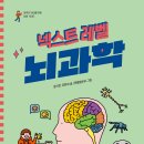 [한솔수북] 넥스트레벨 9.뇌과학 이미지