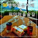 행복모음카페홍성농협농가주부모임 | 청주 문의 카페 6시부터 여는 '행복모음카페'와 비밀장소 공개