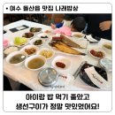 돌산로 | 여수 돌산읍 아이랑 가기좋은 식당 추천 / 나래밥상 생선구이정식 후기