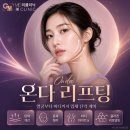 고려중앙의원 | 강남역피부과의원 온다리프팅 후기, 얼굴선 변화는?