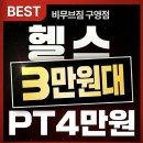 (주)인포랑 | [구영리PT] 비무브짐24 구영점 인포의 내돈내산 PT 후기🏋️‍♀️ 구영리 헬스장
