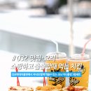 김포현대모터스 | 김포현대아울렛 맛집 bhc : 가성비 간식 미니콜팝 3종 세트 후기