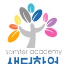 샘터에듀학원