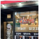 오늘은양꼬치 - 하남시 신장로 99 | 오늘은양꼬치