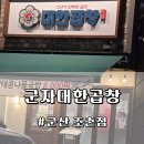 디오션프라자 | 전북 군산 조촌동 '군자대한곱창' | 연말모임 장소! &amp; 소곱창 대창 불 쇼 내 돈 내산 후기!
