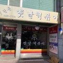 신당동 옛날떡볶이 식당 이미지