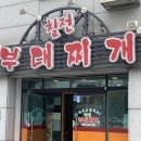 칠전부대찌개 네이버블로그