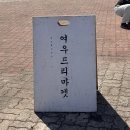 속초 1박2일 여행 (2) 베이커리 가루, 청초호 유원지 플리마켓, 여자 3명 에어비앤비 추천
