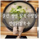 언양닭칼국수병영점 이미지