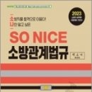 ( 백소나 소방관계법규 ) 2023 SO NICE 백소나 소방관계법규, 백소나, 더나은 이미지