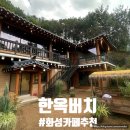 당성로 | 분위기 좋은 대형카페 화성 베이커리 카페 추천 한옥버치 솔직후기