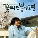 꽃피는봄이오면 이미지