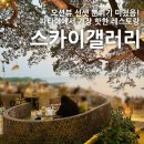 오션갤러리 | [방콕/파타야] 스카이갤러리 : 선셋 맛집으로 가장 핫한 파타야 오션뷰 레스토랑