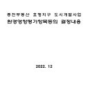 종전부동산 효행지구 도시개발사업 이미지