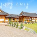 경주황리단길숙소 경주 잎새달 스므날 경주호텔 추천 조식구성 객실소개