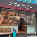 유병오과자점 | 대구 소금빵맛집 유병호 과자점