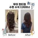 (주)수현디자인 | 한티역 미용실 무이한티점 수현 수석 디자이너 내돈내산 후기