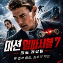 미션 임파서블 데드 레코닝 PART ONE | 영화 미션 임파서블: 데드 레코닝 PART ONE 정보 결말 후기, 두 조각 열쇠를 따라 달리는 에단 헌트의...