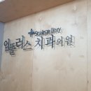바른임플러스치과의원 | 화곡역 치과 바른임플러스치과의원