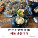 석동숯불구이 네이버블로그