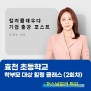 효천초등학교 | 효천초등학교 학부모 연수, 퍼스널컬러 강의, 퍼스널컬러 학부모 연수 진행 후기 with 수원퍼스널컬러...