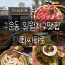 경기도 수원시 권선구 구운중로51번길 7-1 (구운동) | 수원 어버이날식당으로 좋은 일월수목원근처맛집 구운동고기집 최씨화로 리뷰
