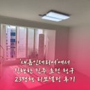세븐일레븐 진주초전청구 | 새롬인테리어에서 진행한 진주 초전 청구 23평형 리모델링 후기