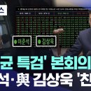 명태균 특검법 통과 (이준석 찬성) 이미지