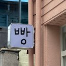장기떡방앗간 - 김포시 운곡로 6 | [대구 사워도우 맛집] 트레이너가 내돈내산한 '뺑드무아' 빵사냥 후기