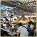 신흥아케이트 - 중구 중구로43번길 8 | 서울 광장시장 맛집 먹거리 원조누드김밥 41호, 강가네떡볶이, 부촌육회, 찹쌀꽈배기, 순희네빈대떡