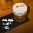 [맛집 리뷰] 펑키펑키 사당점, 이색 맛집 데이트 장소 추천