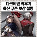 에덴PC방 | 다크에덴 키우기 쿠폰 보상까지 총정리 이것만 보세요