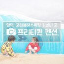 프리티퀸 | [영덕 1박2일 #1] 영덕펜션, 고래불 해수욕장 숙소, 병곡리 언덕에 위치한 프리티퀸 펜션. 가성비 굿.