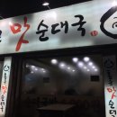 통큰순대 - 창원시 의창구 태복산로3번길 41 | 통큰순대