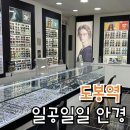 일공공일 도봉점 | 도봉역 안경 일공공일에서 펜탁스렌즈 안경 맞추기