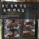 육림한우숯불식당 | 용인 맛집 고기집 동백한옥집 숯불구이 정육식당 한우 새우살 등심 후기
