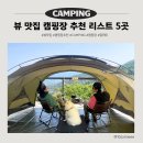 허브힐펜션 | 뷰 맛집 캠핑장 추천 리스트 5곳 | 감성·자연·힐링이 모두 있는 곳