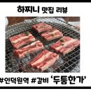 더밥(인덕원점) | 인덕원 근처 생생정보 고기 맛집 '두툼한가', 입에서 살살 녹는 두툼LA갈비 솔직후기