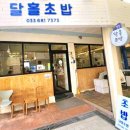 달홀초밥