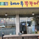 해나루쭈꾸미 이미지