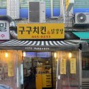개포시장 숨은 맛집, 구구치킨에서 닭강정 포장 후기